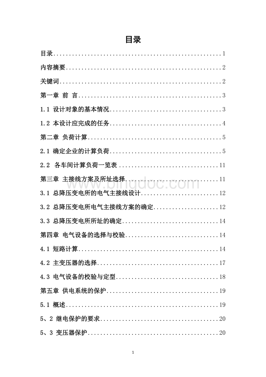 工厂总降压变电所设计Word格式文档下载.doc_第1页