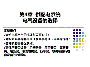 供配电系统电气设备的选择.ppt