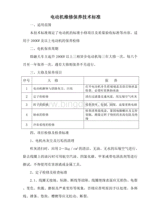 电动机维修保养技术标准Word格式.doc