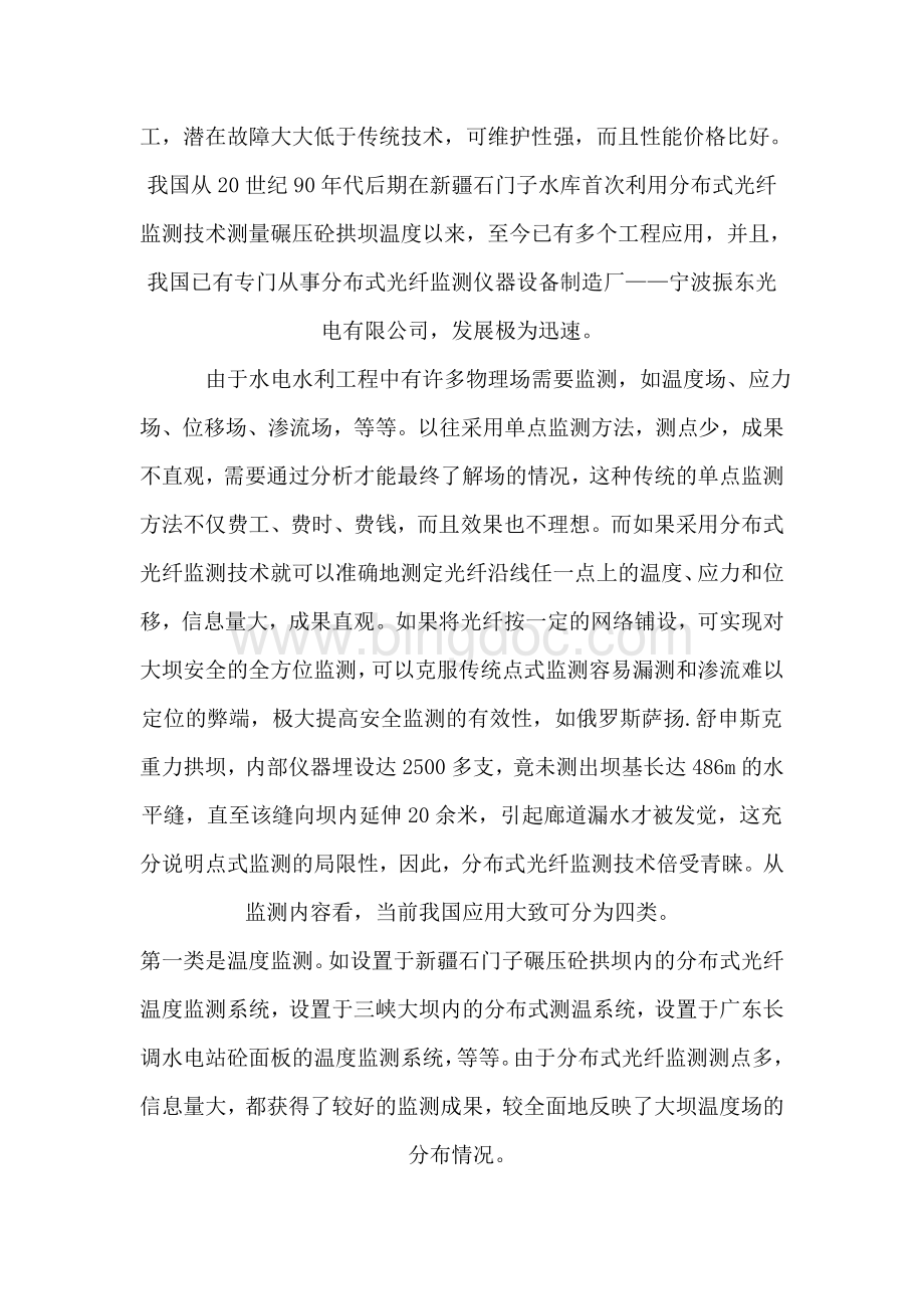 分布式光纤温度传感监测技术在水利大坝上的应用Word下载.doc_第2页