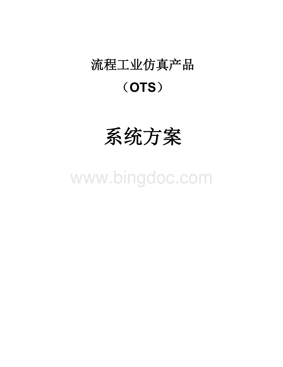 和利时流程工业仿真产品(OTS)系统方案Word文档格式.doc_第1页