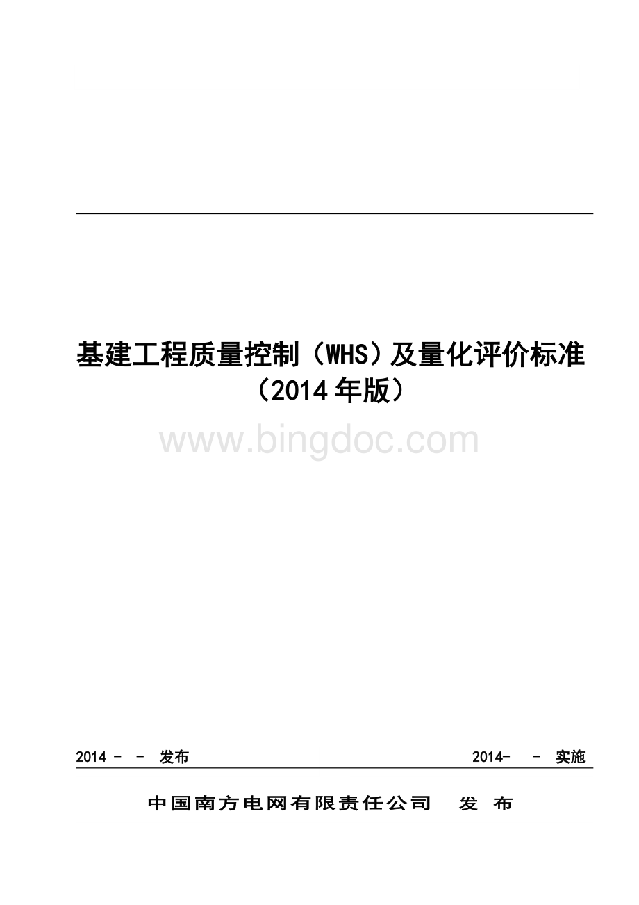 中国南方电网有限责任公司基建工程质量控制标准(WHS).doc