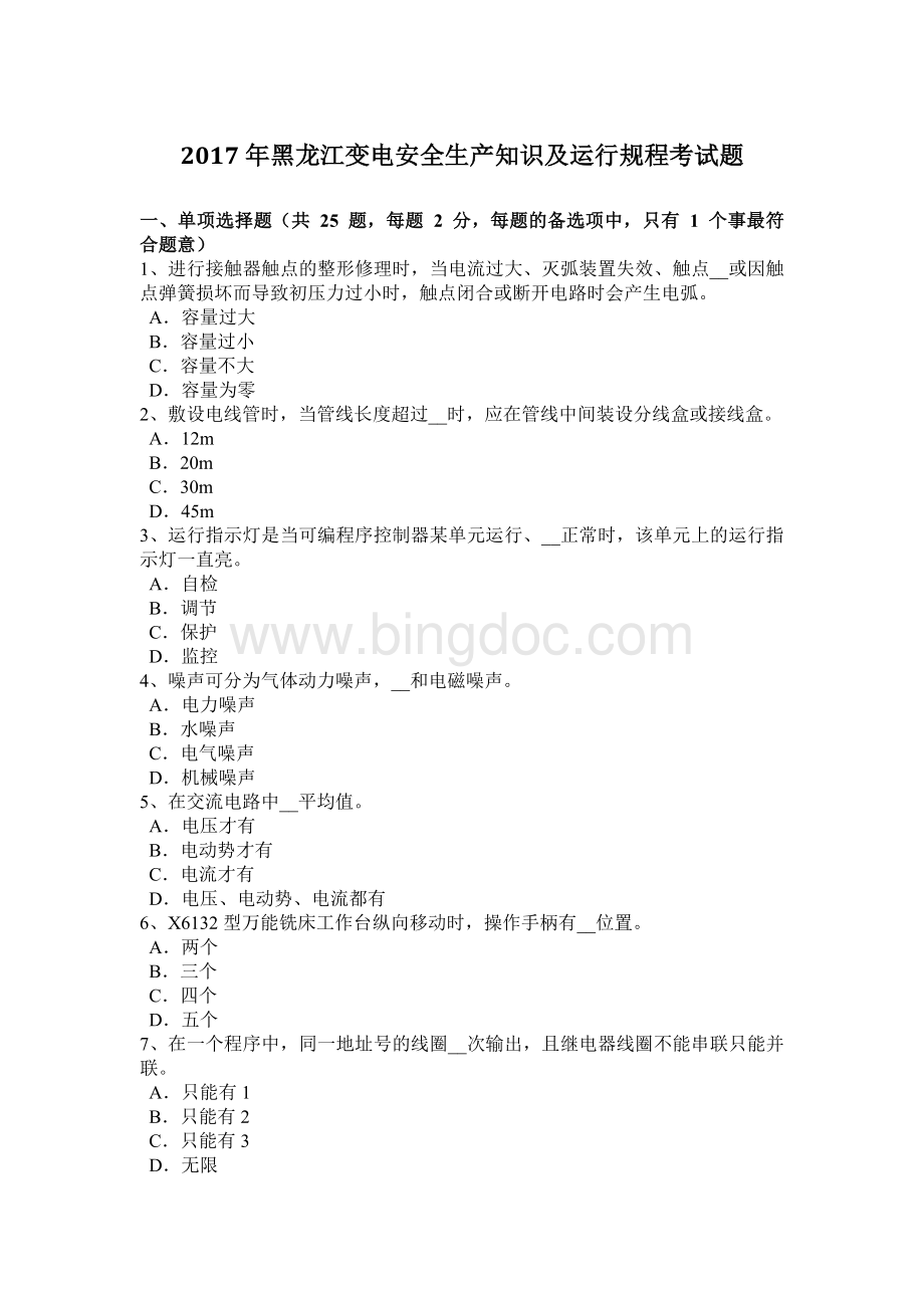 黑龙江变电安全生产知识及运行规程考试题Word文件下载.docx