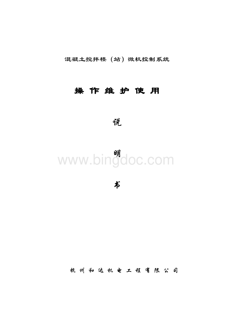 拌合楼微机控制系统说明书Word文件下载.doc_第1页