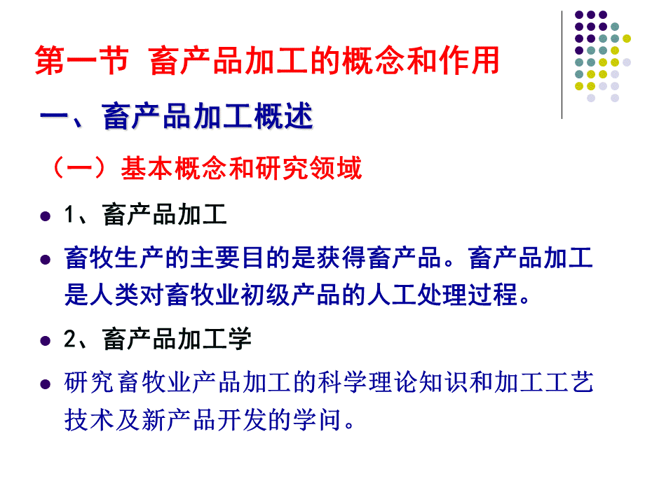 畜产品加工及贮运PPT文档格式.ppt_第3页