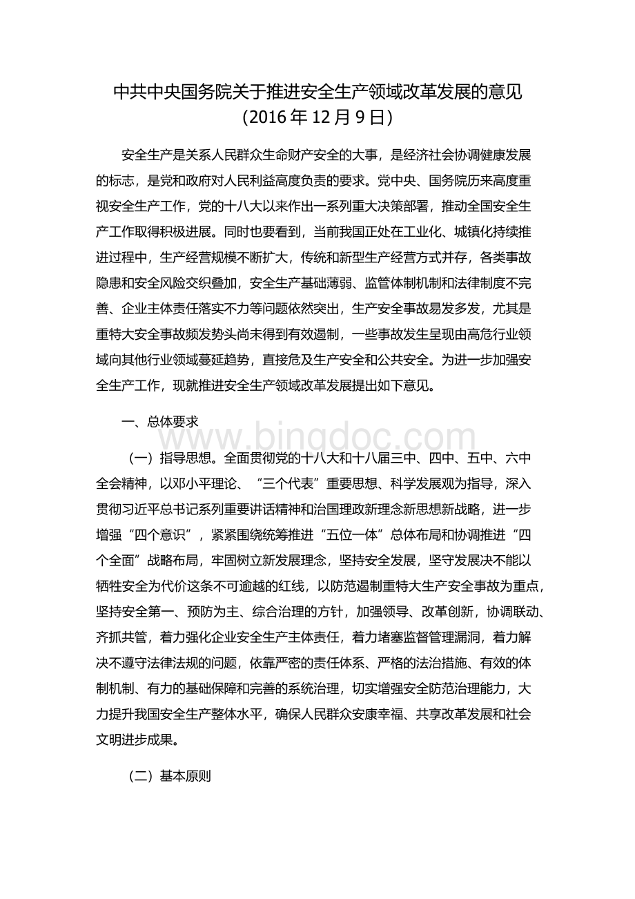 中共中央国务院关于推进安全生产领域改革发展的意见.docx