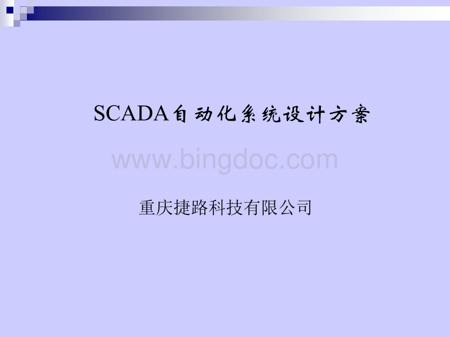 捷路科技-SCADA自动化系统方案.ppt_第1页