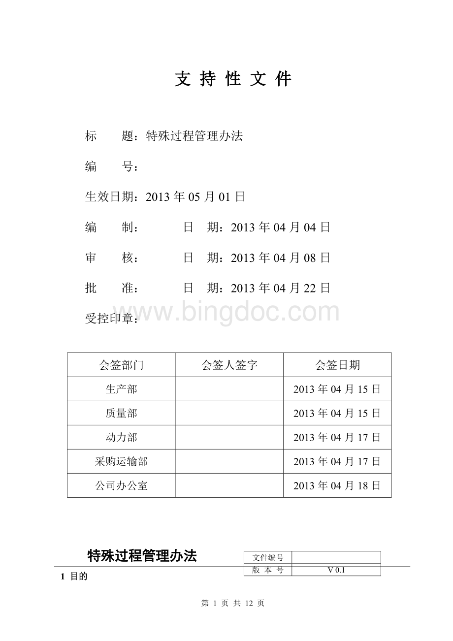 特殊过程管理办法.doc