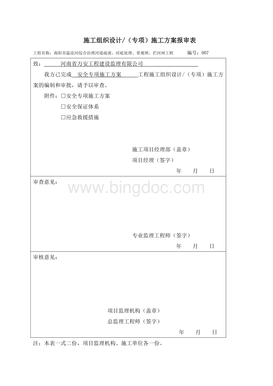 安全专项方案报审表.doc_第1页