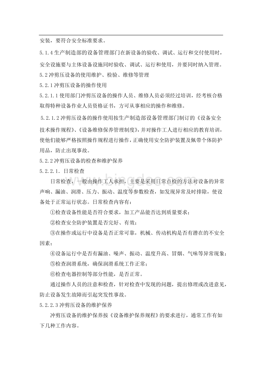 冲剪压机械设备安全管理制度Word下载.doc_第2页