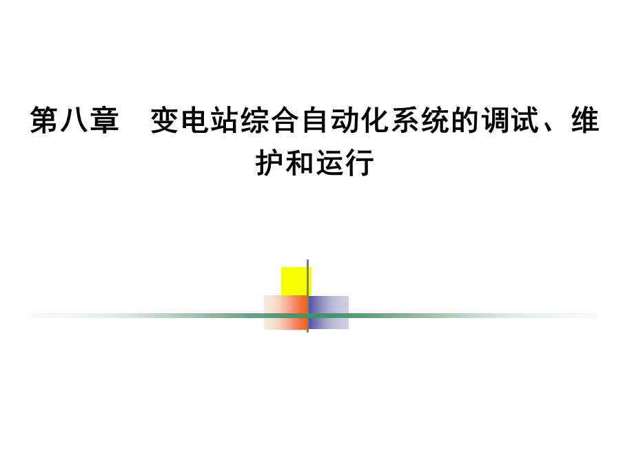 8-变电站调试、维护.ppt