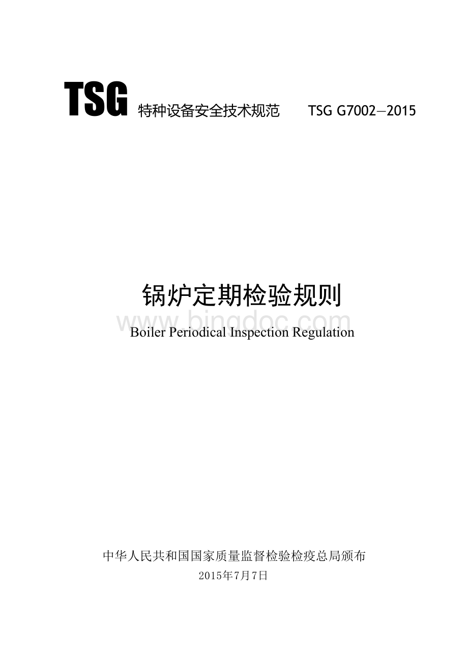 锅炉定期检验规则TSGG7002-2015.doc_第1页