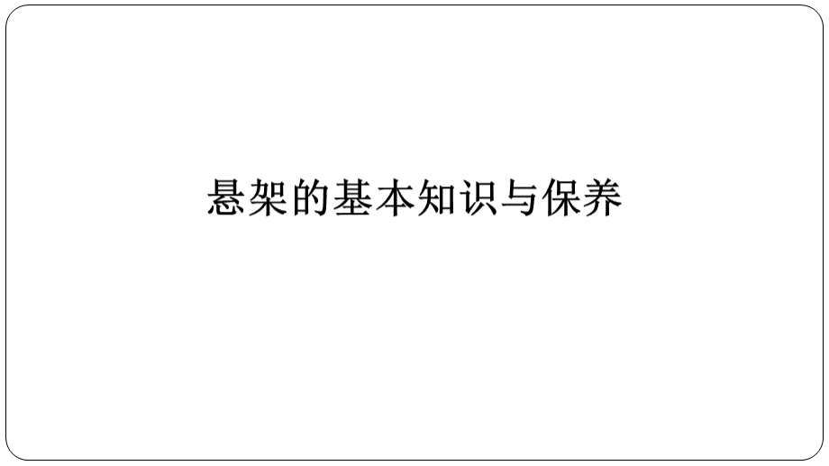 汽车悬架的保养.ppt_第1页