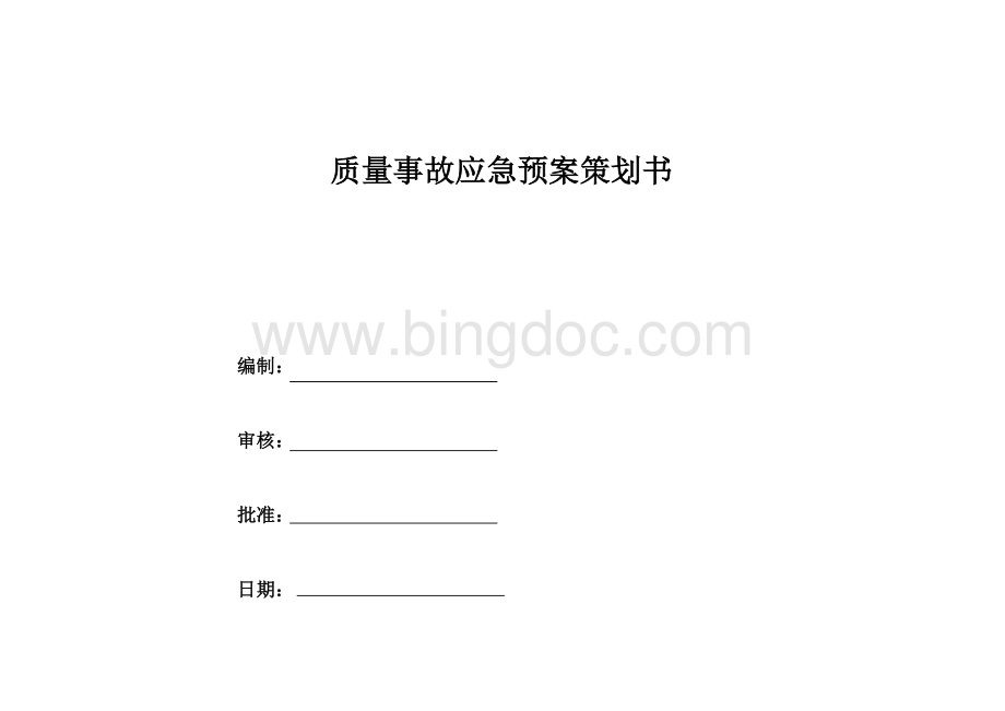 质量事故应急预案策划书Word文档下载推荐.doc_第1页