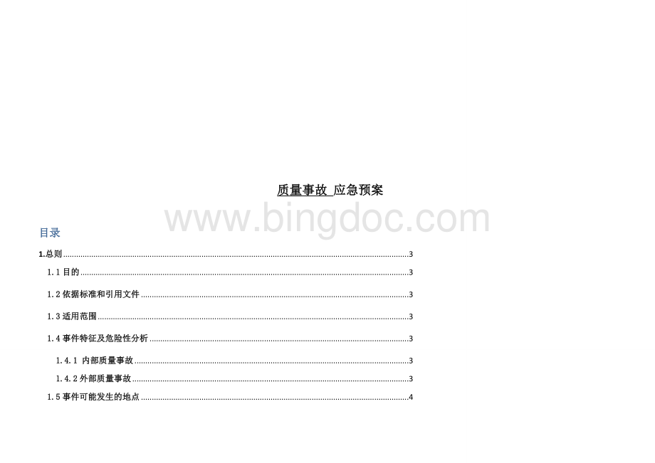 质量事故应急预案策划书Word文档下载推荐.doc_第2页