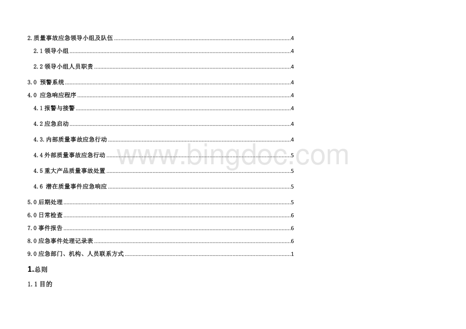 质量事故应急预案策划书Word文档下载推荐.doc_第3页