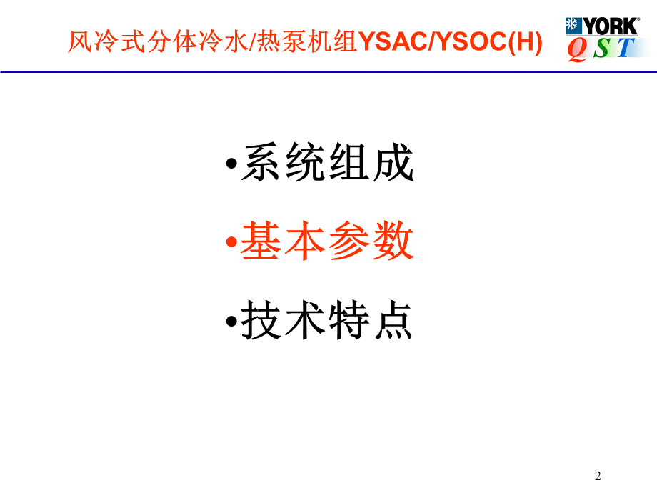约克中央空调YSAC产品推广演示.ppt_第2页