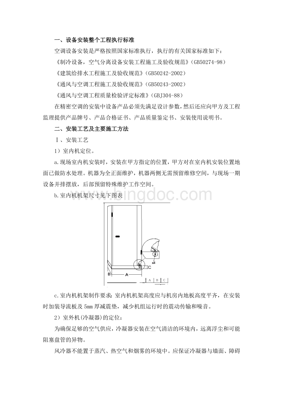 精密空调施工方案及措施Word格式.doc_第1页