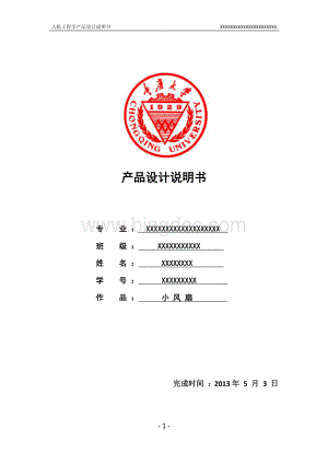 人机工程学课程报告-小风扇UG三维造型-产品设计说明书Word文档下载推荐.docx