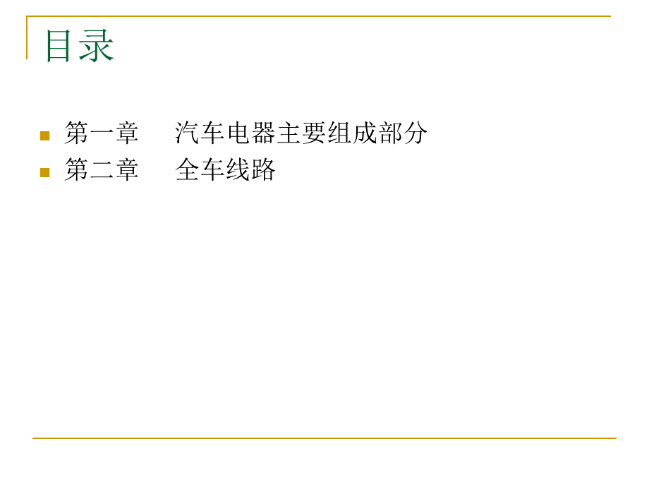 最详细的汽车电气构造与全车线路的解读.ppt_第2页