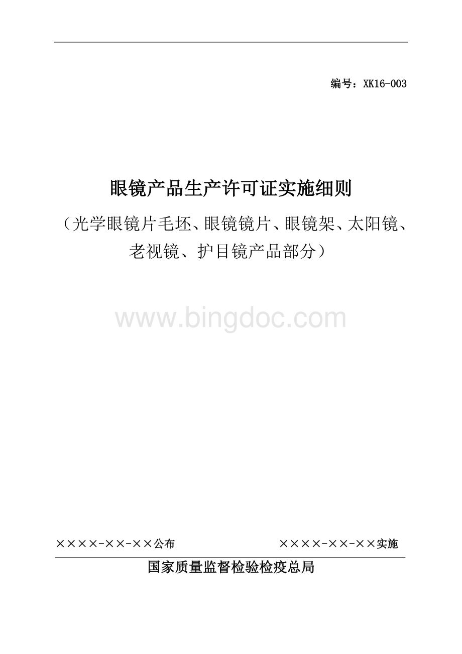 眼镜产品生产许可证实施细则(光学眼镜片毛坯、眼镜镜片、眼镜架、太阳镜、老视镜、护目镜部分)Word格式文档下载.doc_第1页