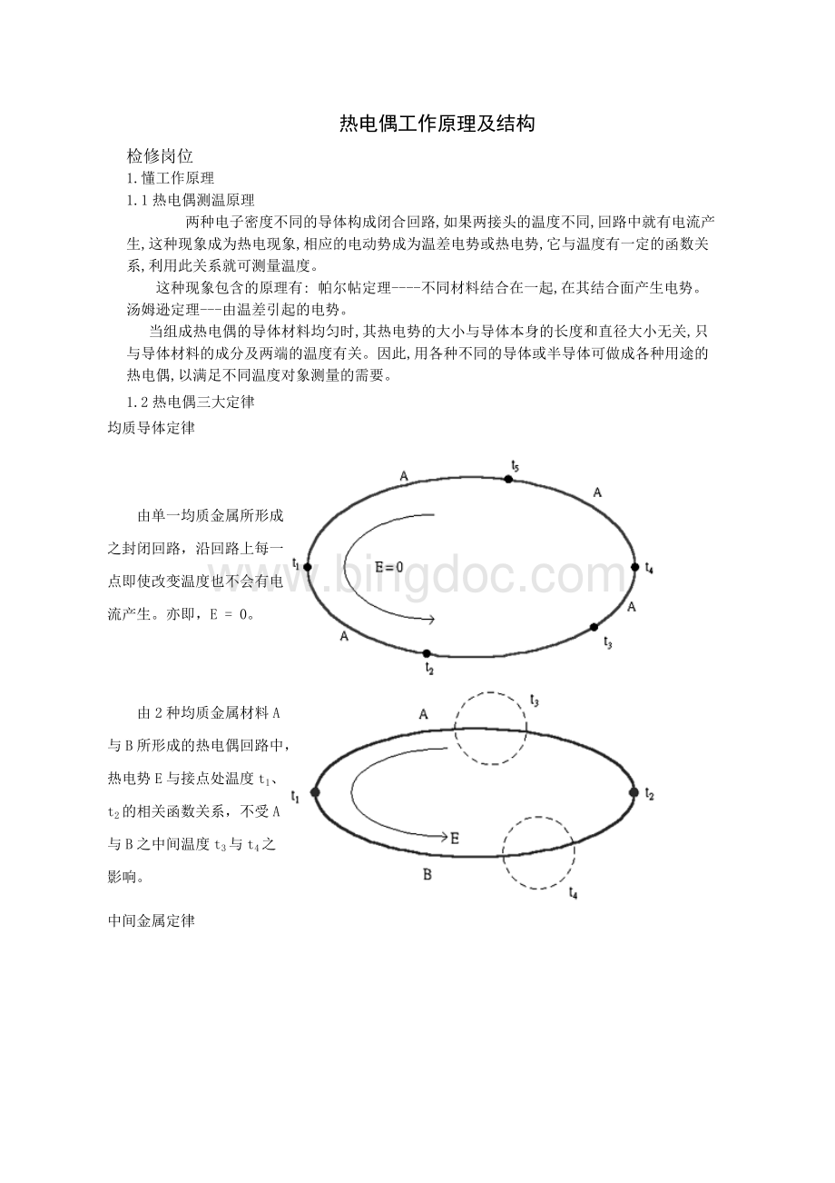 热电偶的工作原理及结构.doc_第1页