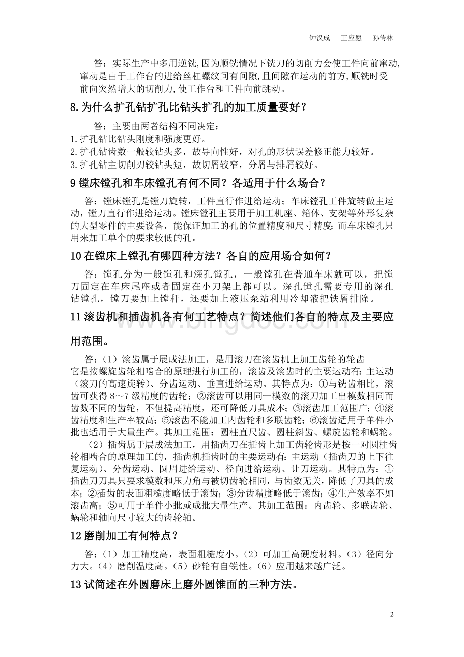 机械制造第一章作业Word文档下载推荐.doc_第2页