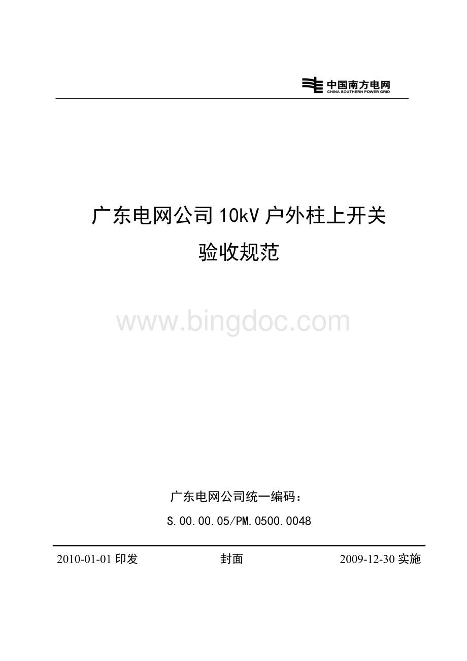 广东电网公司10kV户外柱上开关验收规范.doc_第1页