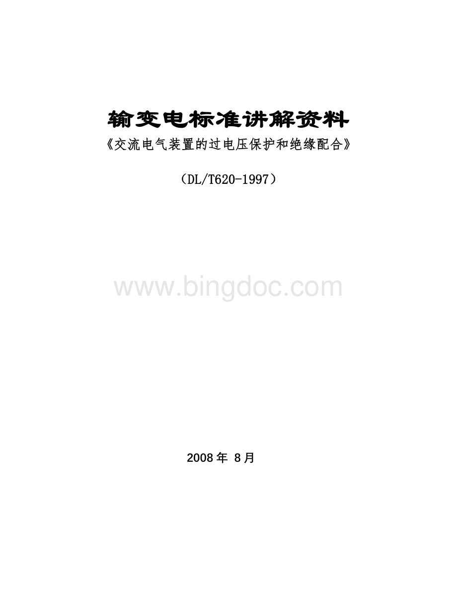 交流电气装置的过电压保护及绝缘配合Word格式文档下载.doc_第1页