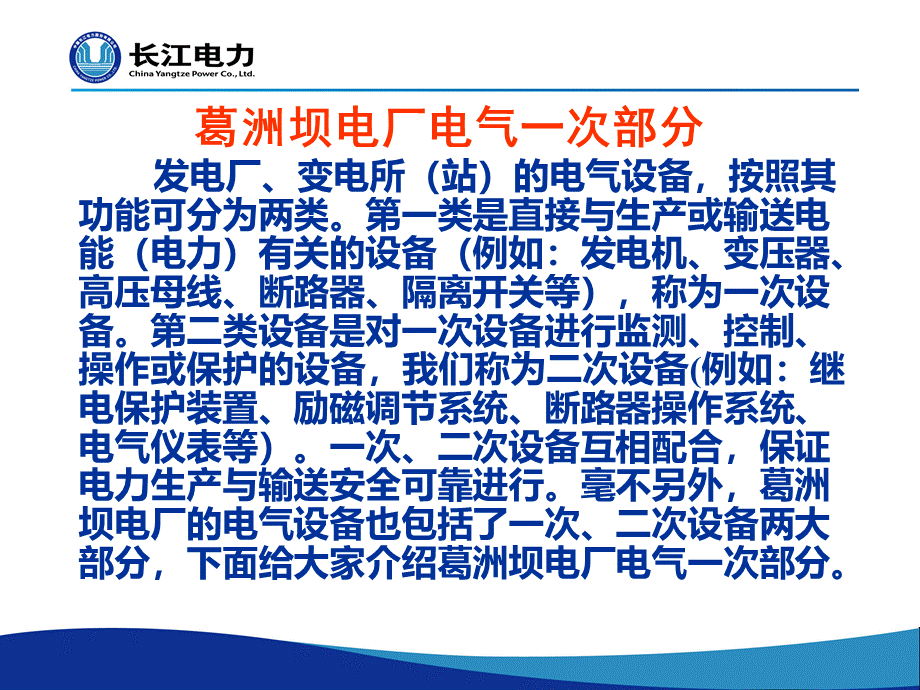 葛洲坝电厂电气部分.ppt_第2页