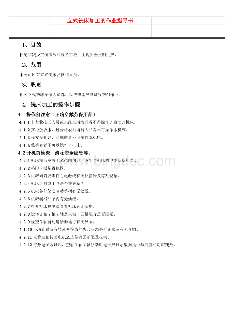 立式铣床作业指导书-规章操作Word格式文档下载.doc