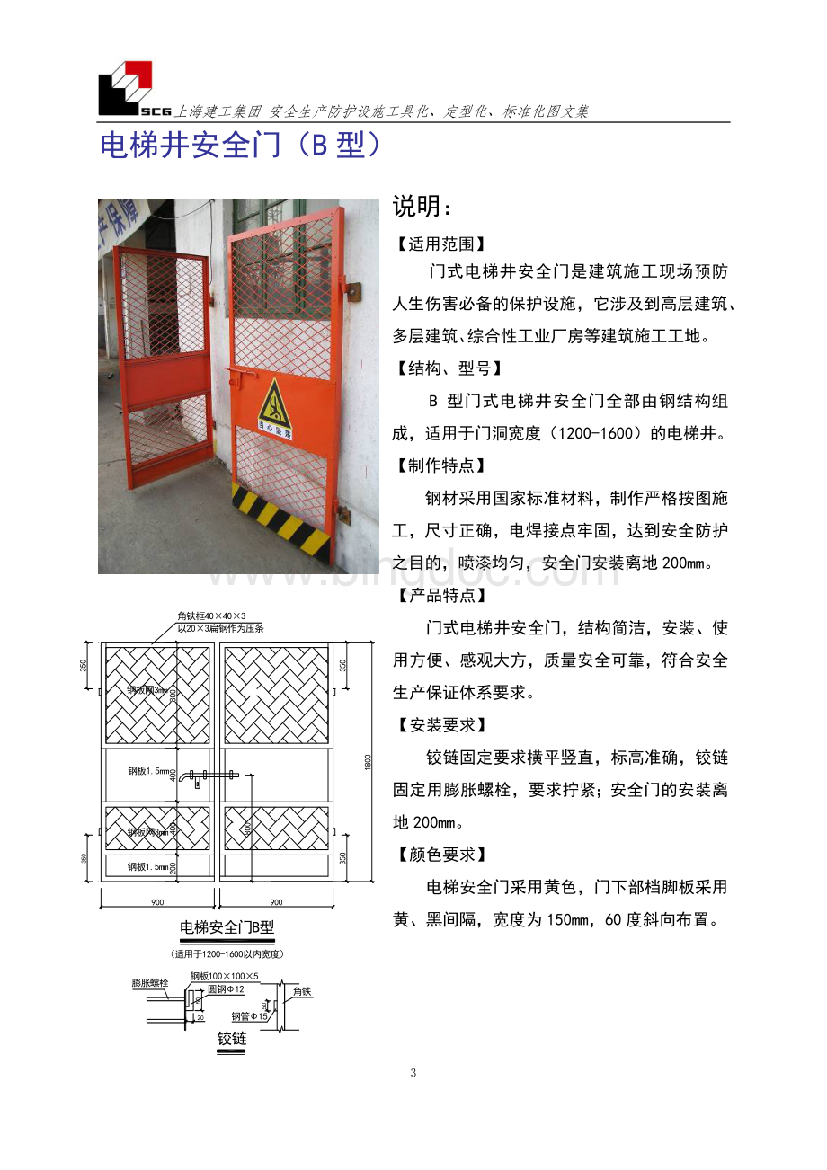上海建工标准化文明施工文档格式.doc_第3页