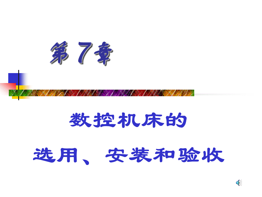 数控机床原理结构与维修.ppt