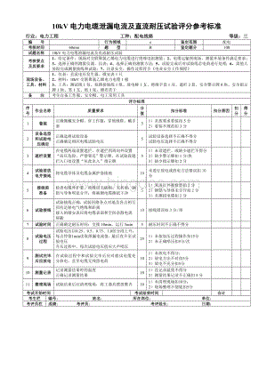 10kV电力电缆泄漏电流及直流耐压试验评分参考标准.doc