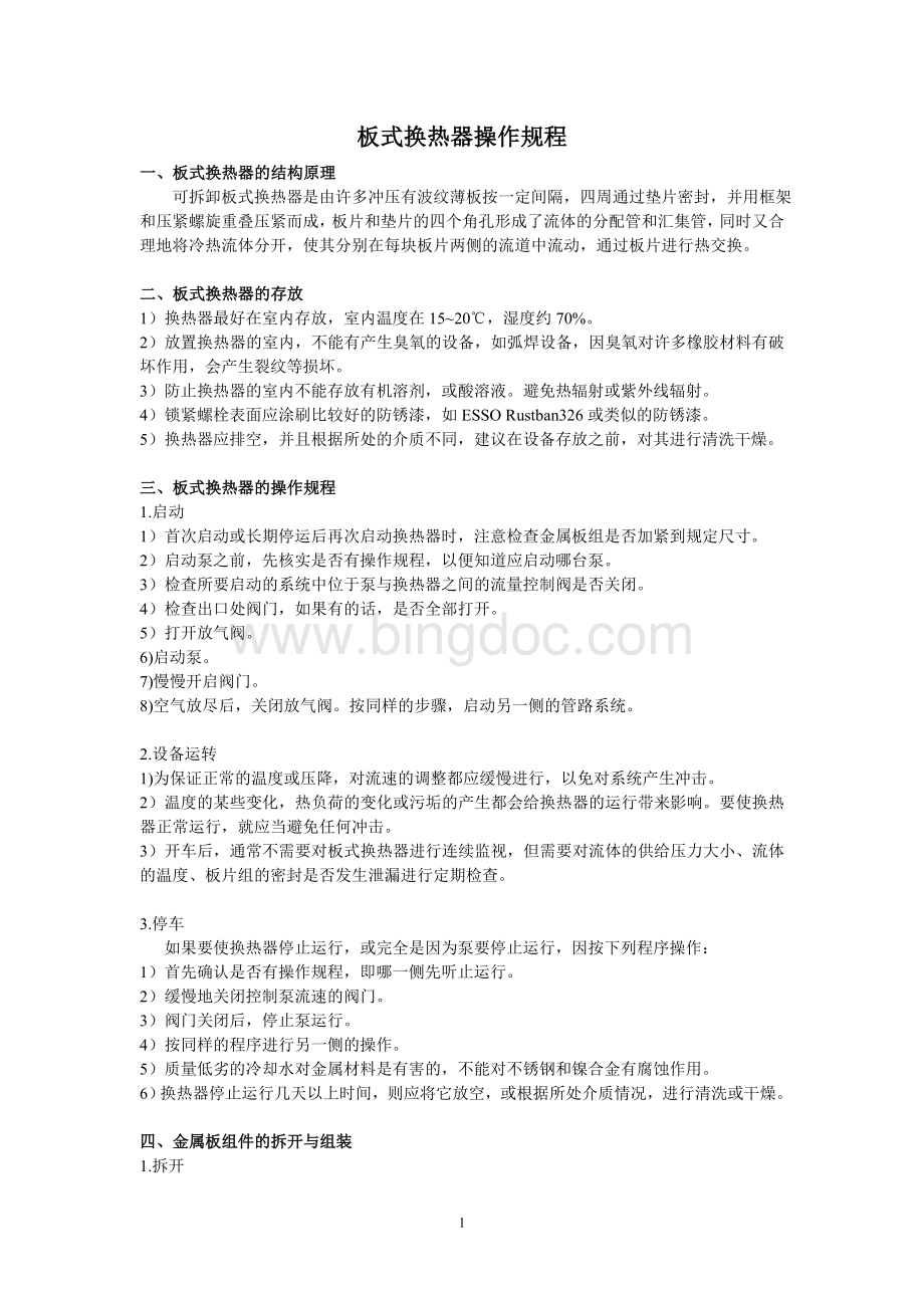 板式换热器操作规程Word文档下载推荐.doc_第1页