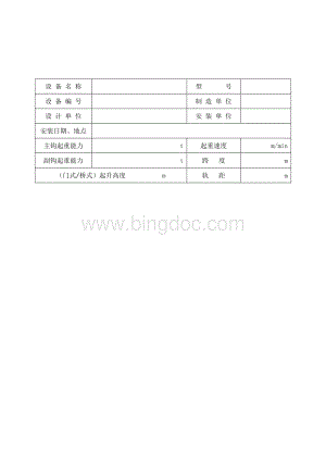 门、桥式起重机安装验收表式Word格式.doc