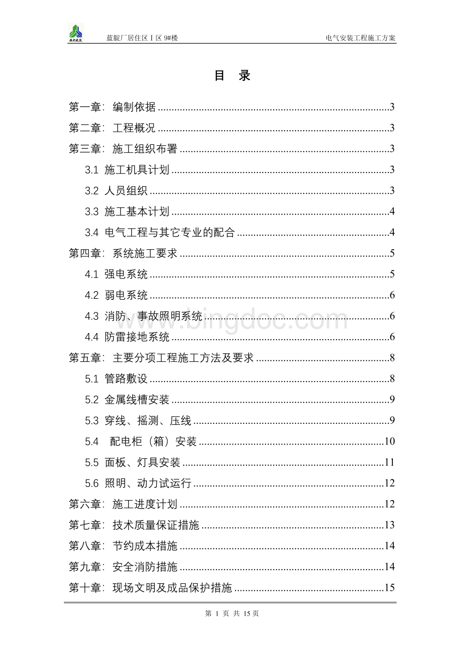 水电、机电安装施工组织设计、方案、技术标.doc_第1页