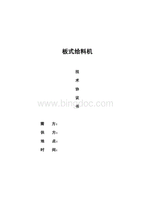 板式给料机技术协议.doc