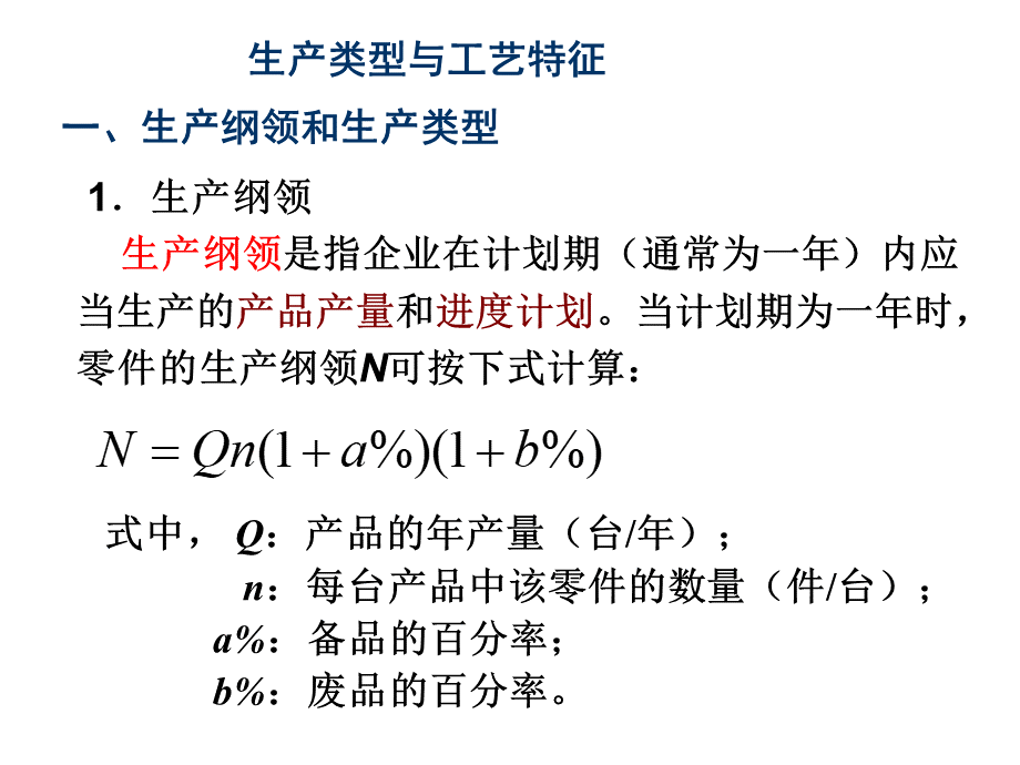 生产类型与工艺特征PPT文件格式下载.ppt