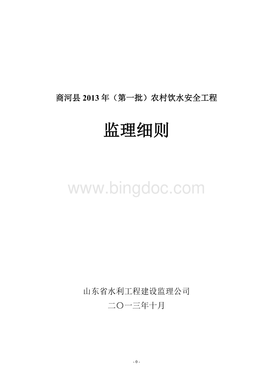 商河县农村饮水安全工程监理细则.doc