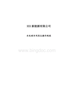 化工厂污水处理最全规程.docx