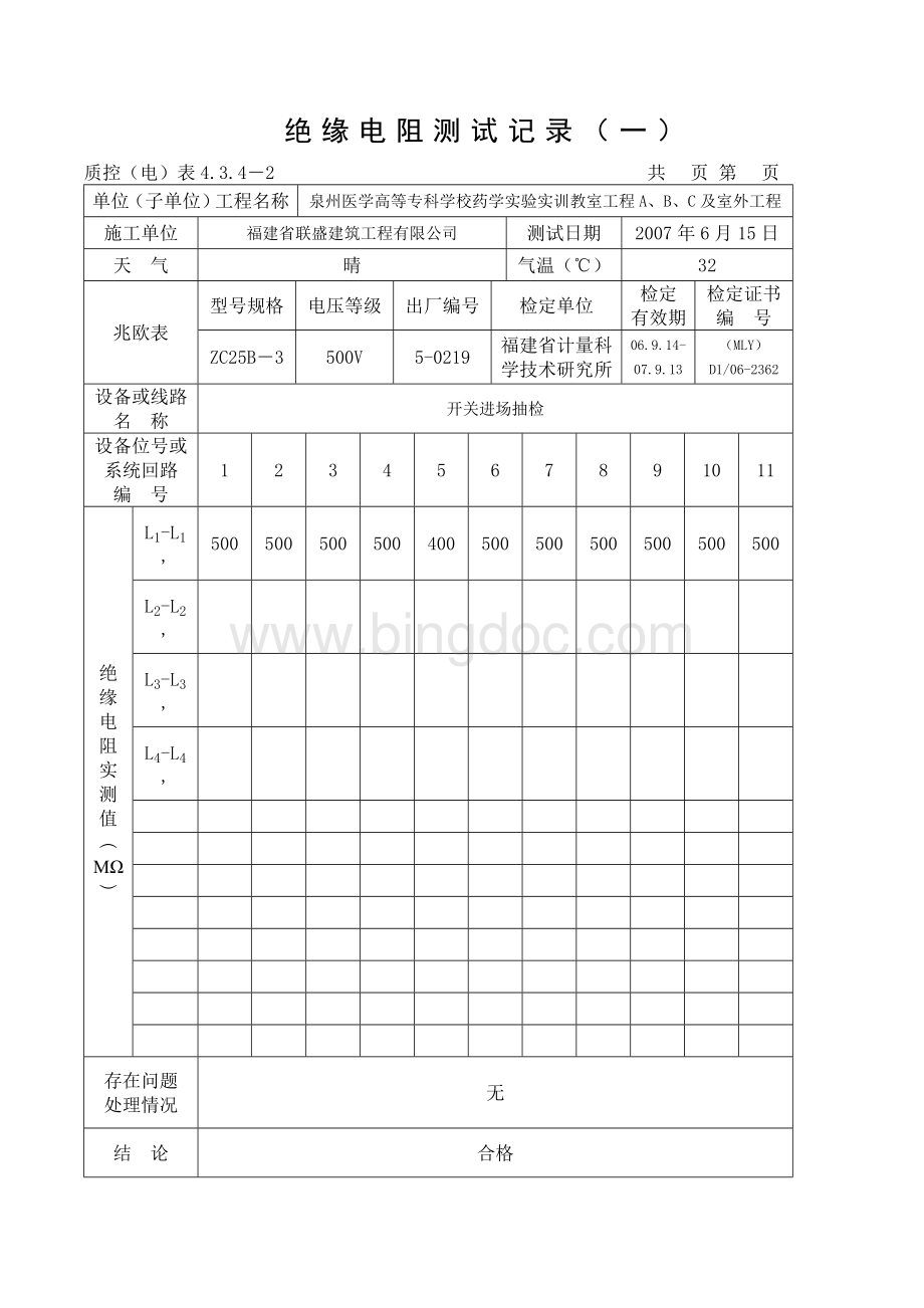 插座、开关、灯具绝缘测试记录.doc_第3页