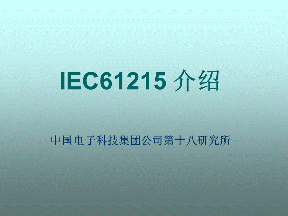 IEC61215试验标准.ppt