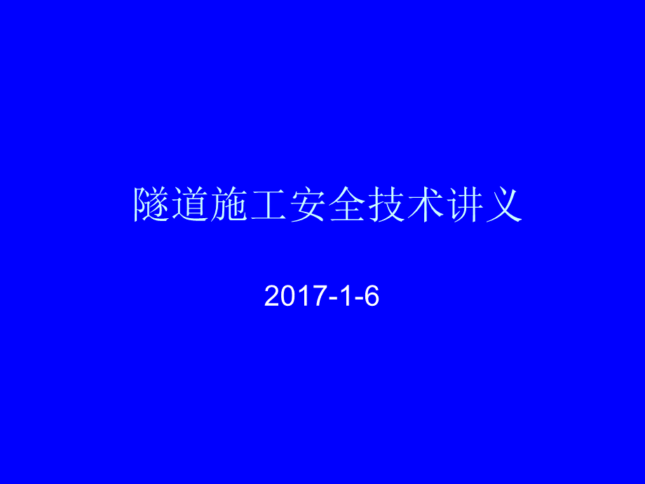 隧道施工安全知识培训讲义2017.ppt