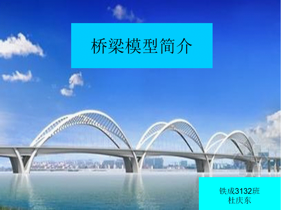 桥梁模型简介.ppt