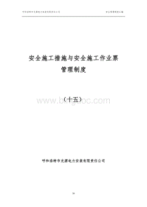 电力建设安全施工措施与安全施工作业票管理制度.doc