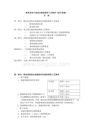 配电房电气设备安装标准和工艺要求.....doc