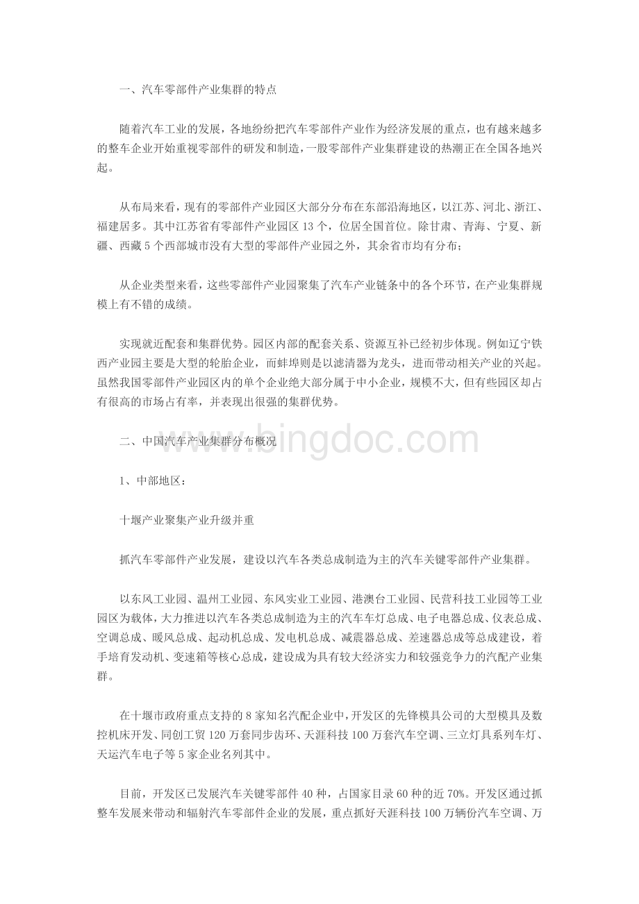解析中国汽车零部件六大产业集群发展动态Word格式文档下载.doc_第1页