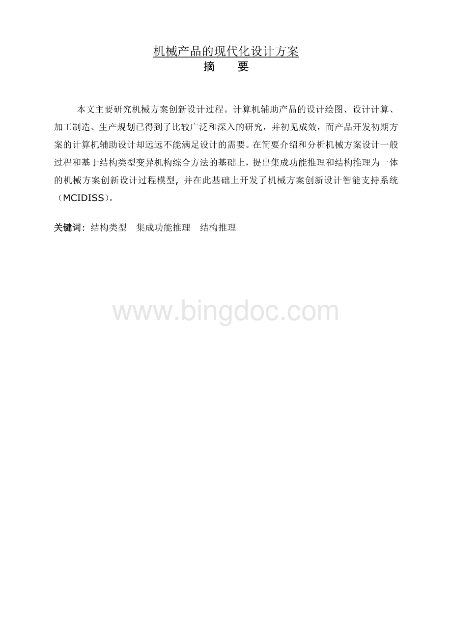 机械产品的现代化设计方案Word文档下载推荐.doc_第1页