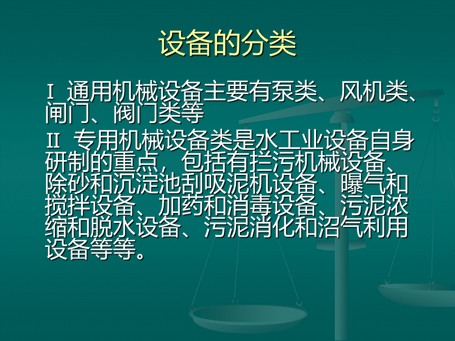 水处理工艺设备基础知识.ppt_第3页